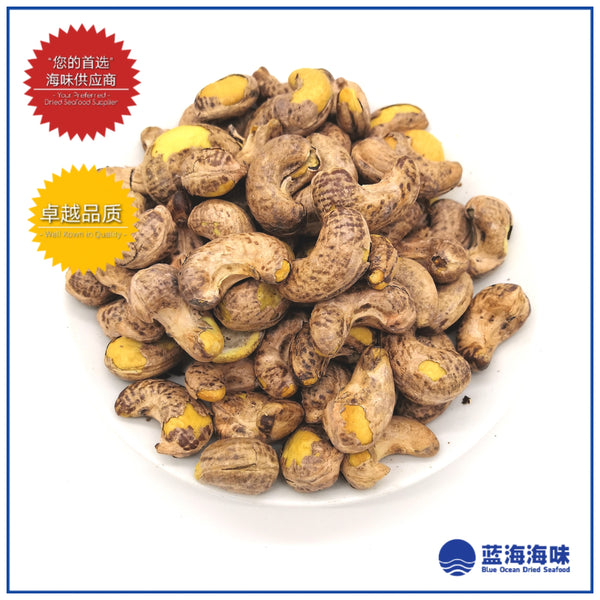 有皮碳烤腰豆 （大）500克 │ Roasted Cashew Nuts With Skins（Big）500g