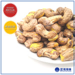 有皮碳烤腰豆 （大）500克 │ Roasted Cashew Nuts With Skins（Big）500g