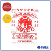 博安堂加料五香粉（20克）│ Five Spices Powder（20g）