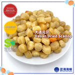 大连 / 青岛 / 越南干贝（500）│ Dalian / Qingdao / Vietnam Dried Scallop（500）