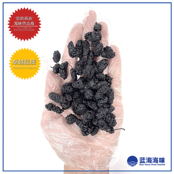 黑桑葚果干250克 │ Dried Black Mulberries 250g