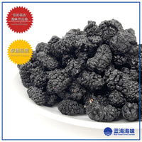 黑桑葚果干250克 │ Dried Black Mulberries 250g