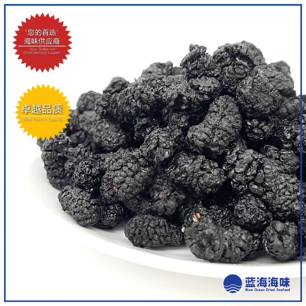 黑桑葚果干250克 │ Dried Black Mulberries 250g