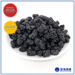 黑桑葚果干250克 │ Dried Black Mulberries 250g