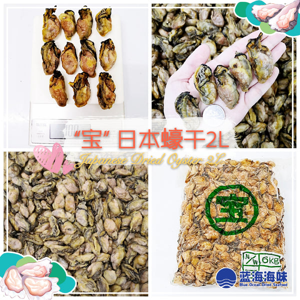 “宝” 日本蚝干（2L）│Japanese Dried Oyster (2L)